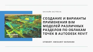 Создание и варианты применения BIM моделей различных разделов по облакам точек в  Autodesk Revit