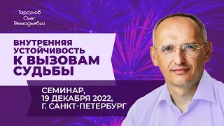 2022.12.19 — Внутренняя устойчивость к вызовам судьбы. Семинар Торсунова О. Г. в Санкт-Петербурге