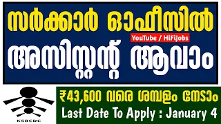 KSBCDC യില്‍  ജൂനിയര്‍ Assistant ഒഴിവുകള്‍ - KSBCDC Junior Assistant Notification 2022 - Kerala PSC