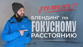 Блендинг по фокусному расстоянию | КАК снять реалистично на "ширик"