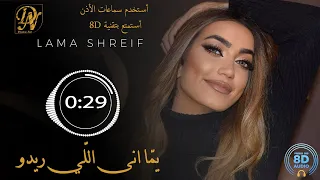 Lama Shreif   Youmma Ana Li Rido l 8D بتقنية 🎧 l لمى شريف - يما أنا اللي ريدو