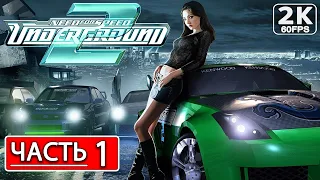 NEED FOR SPEED: UNDERGROUND 2 Полное Прохождение Часть 1 [2K PC] НФС АНДЕГРАУНД 2 ● Обзор и Сюжет