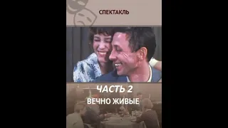 🎭Вечно живые. Часть 2. ( О. Даль, О. Ефремов и др. )