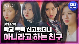 [펜트하우스2] 3회 요약 '학교 폭력 신고했더니 모두가 아니라고 한다... ' / 'The Penthouse2' Special | SBS NOW