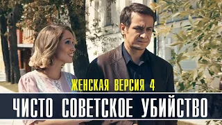 Женская Версия. Чисто советское убийство 1-4 серия (2022) Детектив // Премьера ТВЦ // Анонс