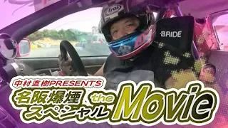 中村直樹 爆煙スペシャル  ドリ天 Vol 108 ③ Naoki Nakamura