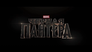 Чёрная Пантера - Русский Тизер-Трейлер (2017)