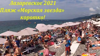 Пляж "Морская звезда" ,коротко! Июль 2021.🌴ЛАЗАРЕВСКОЕ СЕГОДНЯ🌴СОЧИ.