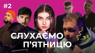 Щоп'ятнічні новинки #2 SKYLERR, Jerry Heil, TVORCHI, Lely45, POSITIFF, YAKTAK, MONATIK  #2022