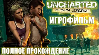 Uncharted Судьба Дрейка / Игрофильм / Полное прохождение с легендой / Uncharted Drake’s Fortune