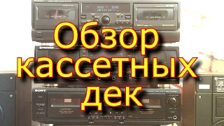 Review of cassette decks Technics RS-TR474, Pioneer CT-W803RS, Sony TC-WE805R (part 1)
