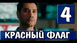 Красный флаг 4 серия на русском языке. Новый турецкий сериал