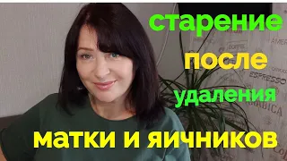 Жизнь после Удаления Матки и яичников  💥как быстро наступает старение.