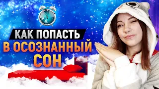 Как попасть в осознанный сон? | DeeaFilm