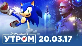 Игромания Утром 20 марта 2017 (Mass Effect: Andromeda, Sonic Mania, The Evil Within, The Surge)