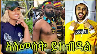 Tik Tok Ethiopian funny videos 🛑#26 ብዙ ጉድ ወጣ Tik Tok Habesha 2020 Funny vine Video Compilation