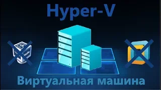 Hyper-V: Настройка виртуальной машины в Windows 10