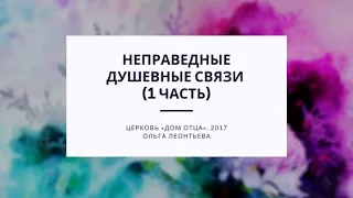 Неправедные душевные связи (1 часть)