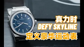 皇家橡树突然就不香了-真力时Zenith Defy Skyline天际上手评测