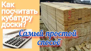 Как посчитать кубатуру доски.     t.me/cbkino