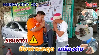 เปิดแอร์รอบตก เครื่องยนต์สะดุด เครื่องดับ‼️😱 รถยนต์ Honda city zx จบครบที่ใหญ่ยนต์