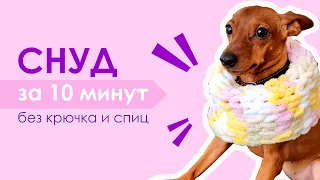 Научу вязать снуд за 10 минут без крючка и спиц! Вяжем руками из пряжи Аlize Puffy 💜