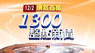 2021.12.02整點大頭條：穿越馬路未走斑馬線 7旬婦慘遭水泥車輾斃【台視1300整點新聞】