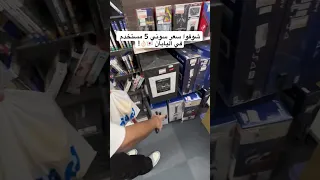 شوفو سعر سوني 5 مستخدم في اليابان🇯🇵👌🏻!