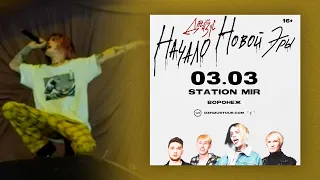 Джизус | LIVE Воронеж 03.03.20 @STATIONMIR