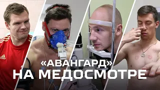 «АВАНГАРД» ВЫХОДИТ ИЗ ОТПУСКА | МЕДОСМОТР | Предсезонка 21/22 | НОВЫЙ СЕЗОН