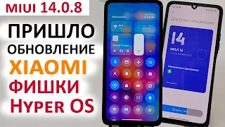 ПРИШЛО НОВОЕ ОБНОВЛЕНИЕ XIAOMI MIUI 14.0.8 🔥 УСТАНОВИЛ ФИШКИ ИЗ из Hyper OS (MIUI 15)