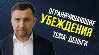 Ограничивающие убеждения, тема: деньги