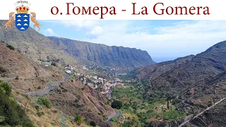 Тенерифе - Гомера, день 8-й: Пейзажи и дороги о. Гомера  |  La Gomera, España - Spain