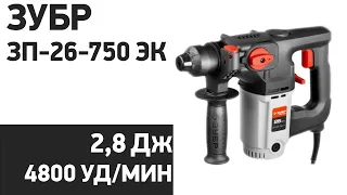 Перфоратор ЗУБР ЗП-26-750 ЭК