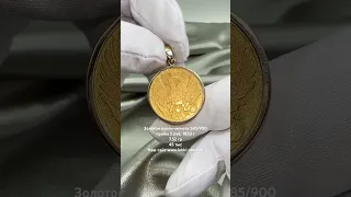 Золотой кулон-монета 5 руб. 1833 г, 7.52 гр / ссылка на изделие в комментариях