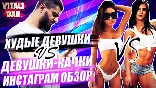 МОДЕЛИ vs Девушки - КАЧКИ.ТОП 10 САМЫХ ХУДШИХ ПОСТОВ В ИНСТАГРАМ