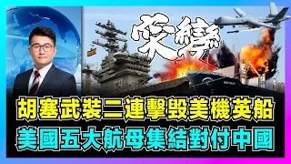 胡塞武裝二連擊毁美機英船，美國五大航母集結對付中國！｜美國炸不垮也門，美軍航母僥倖偷襲岌岌可危！｜以色列拒絕承認巴勒斯坦建國，內塔尼亞胡無視國際指令！【屈機觀察 EP138】