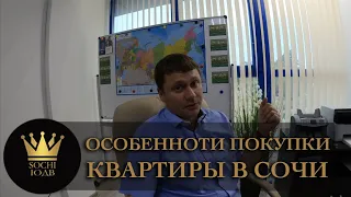 ОСОБЕННОСТИ ПОКУПКИ/ПРОДАЖИ КВАРТИРЫ В СОЧИ С Чего начать? #СОЧИЮДВ |Квартиры в Cочи | Недвижимость