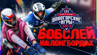 БОБСЛЕЙ НА ЛОНГБОРДАХ | III Летние Новогорские игры 3х3