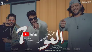 عذرا قد حضر العو - عبد السلام و سيف مجدي و شئلشه | (Official Music Video)