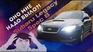 Subaru Legacy Spec B - Хочешь купить? Даже и не думай!