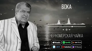 Бока (Борис Давидян) - Черноморская чайка