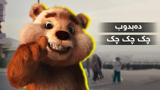 دەبدوب - گۆرانی چک چک چک