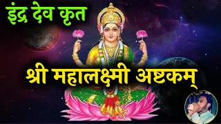इंद्रदेव कृत महालक्ष्मी अष्टकम् | Mahalakshmi Ashtakam | Mahalakshmi Mantra With Lyrics | Navratri