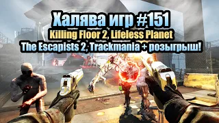 Успей урвать #151. Killing Floor 2, Lifeless Planet, The Escapists 2, Trackmania + розыгрыш!