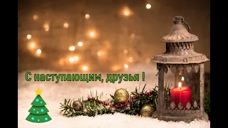 С наступающим Новым Годом и Рождеством Вас, друзья! :)