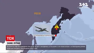 Новости мира: на Камчатке пропал пассажирский самолет АН-26