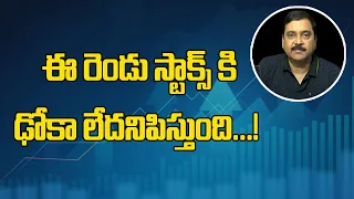 ఈ రెండు స్టాక్స్ కి ఢోకా లేదనిపిస్తుంది...! PYT MARKETS