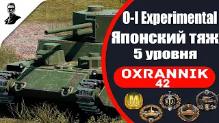 O-I Experimental японский тяж 5 уровня.