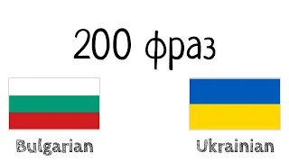 200 фраз - Болгарська - Українська